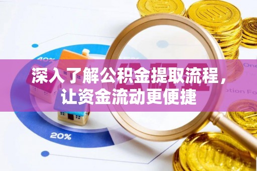 娄星深入了解公积金提取流程，让资金流动更便捷