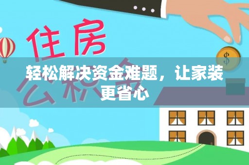 娄星轻松解决资金难题，让家装更省心