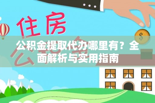 娄星公积金提取代办哪里有？全面解析与实用指南
