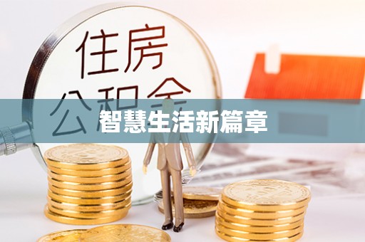 娄星智慧生活新篇章