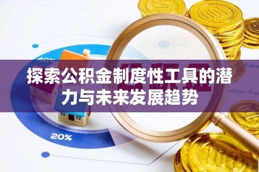 娄星探索公积金制度性工具的潜力与未来发展趋势