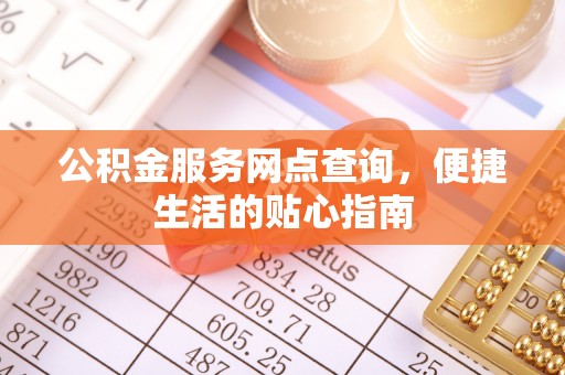 娄星公积金服务网点查询，便捷生活的贴心指南