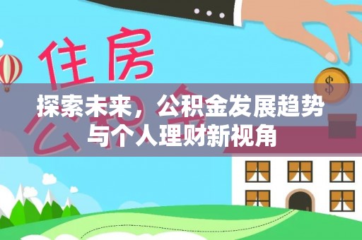 娄星探索未来，公积金发展趋势与个人理财新视角