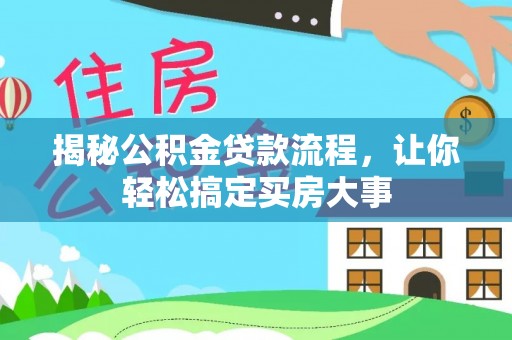 娄星揭秘公积金贷款流程，让你轻松搞定买房大事