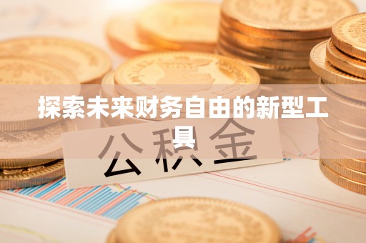 娄星探索未来财务自由的新型工具