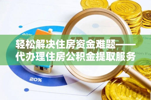 娄星轻松解决住房资金难题——代办理住房公积金提取服务详解