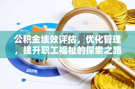 娄星公积金绩效评估，优化管理，提升职工福祉的探索之路
