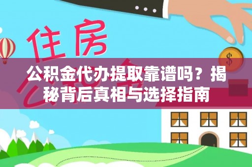 娄星公积金代办提取靠谱吗？揭秘背后真相与选择指南