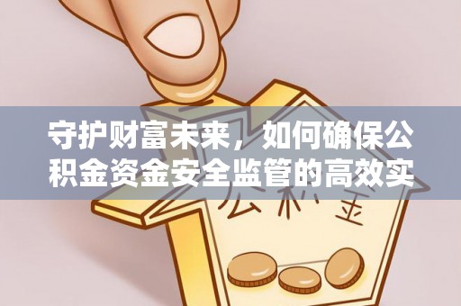 娄星守护财富未来，如何确保公积金资金安全监管的高效实施