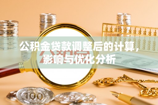 娄星公积金贷款调整后的计算，影响与优化分析