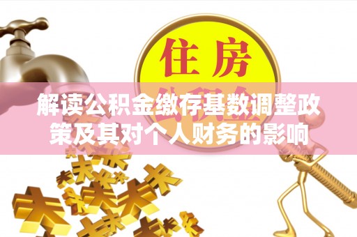 娄星解读公积金缴存基数调整政策及其对个人财务的影响