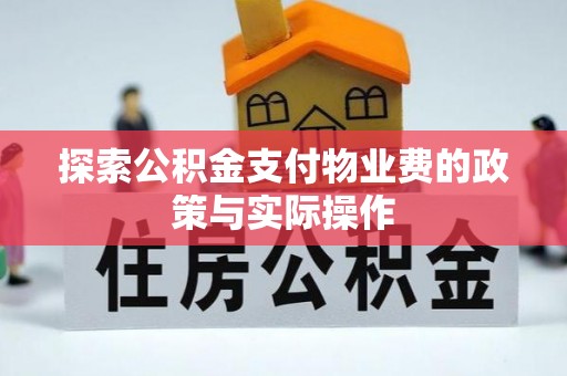 娄星探索公积金支付物业费的政策与实际操作