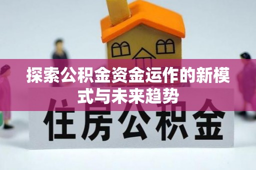娄星探索公积金资金运作的新模式与未来趋势