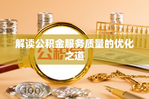娄星解读公积金服务质量的优化之道