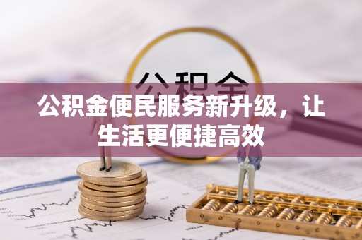 娄星公积金便民服务新升级，让生活更便捷高效
