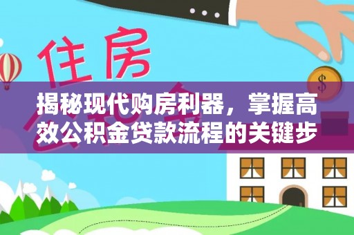娄星揭秘现代购房利器，掌握高效公积金贷款流程的关键步骤