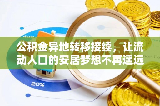 娄星公积金异地转移接续，让流动人口的安居梦想不再遥远