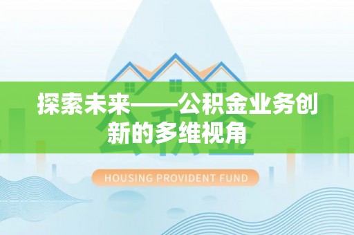 娄星探索未来——公积金业务创新的多维视角