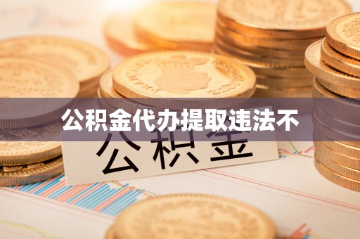 娄星公积金代办提取违法不