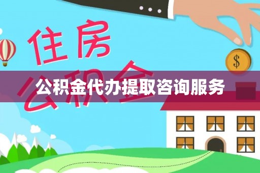 娄星公积金代办提取咨询服务
