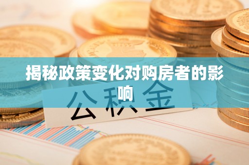 娄星揭秘政策变化对购房者的影响