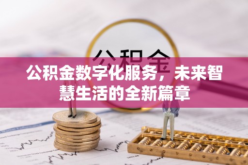 娄星公积金数字化服务，未来智慧生活的全新篇章