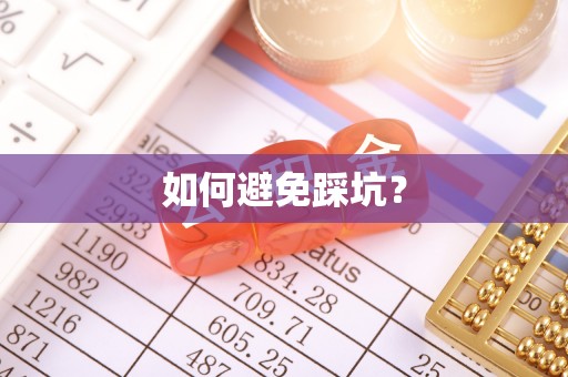 娄星如何避免踩坑？