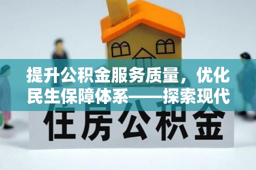 娄星提升公积金服务质量，优化民生保障体系——探索现代城市居民福利新方向