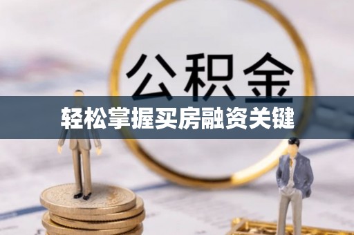 娄星轻松掌握买房融资关键