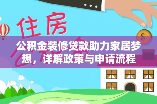 娄星公积金装修贷款助力家居梦想，详解政策与申请流程