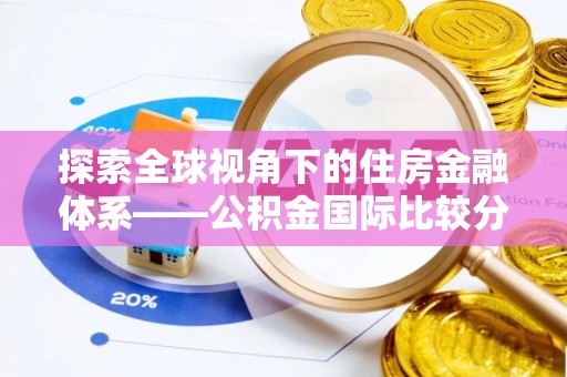 娄星探索全球视角下的住房金融体系——公积金国际比较分析
