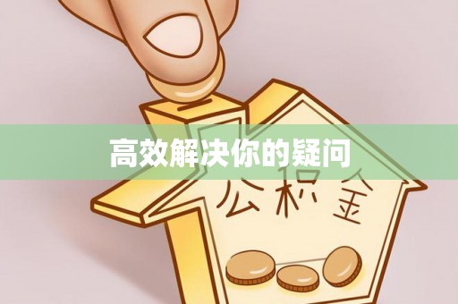 娄星高效解决你的疑问