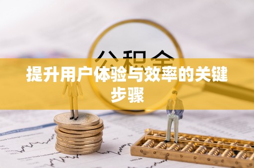 娄星提升用户体验与效率的关键步骤