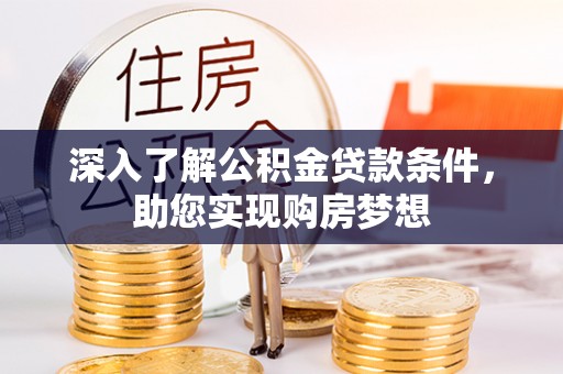 娄星深入了解公积金贷款条件，助您实现购房梦想