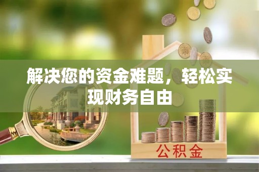 娄星解决您的资金难题，轻松实现财务自由