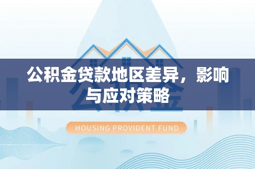 娄星公积金贷款地区差异，影响与应对策略