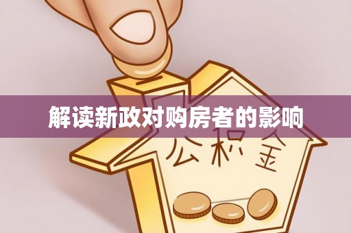 娄星解读新政对购房者的影响
