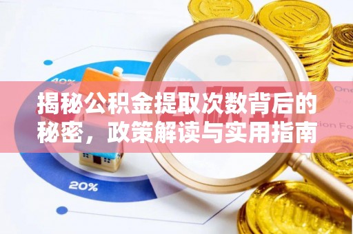 娄星揭秘公积金提取次数背后的秘密，政策解读与实用指南