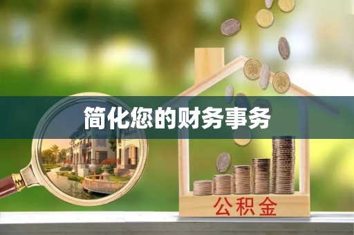 娄星简化您的财务事务