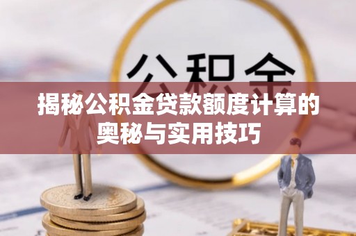 娄星揭秘公积金贷款额度计算的奥秘与实用技巧