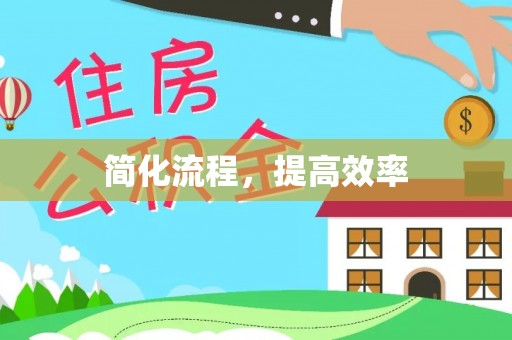 娄星简化流程，提高效率