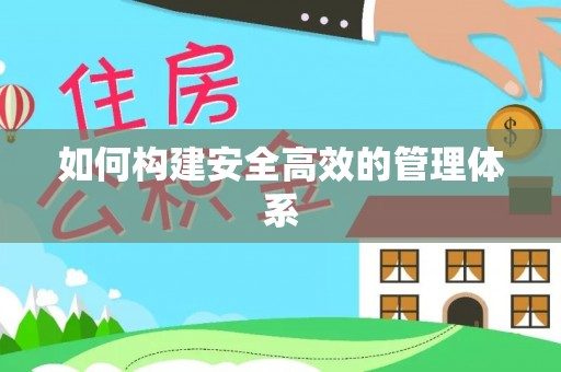 娄星如何构建安全高效的管理体系