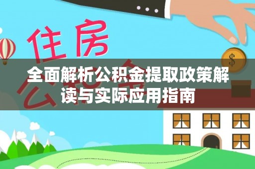 娄星全面解析公积金提取政策解读与实际应用指南