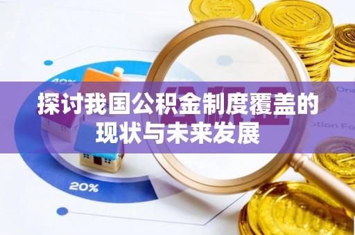 娄星探讨我国公积金制度覆盖的现状与未来发展