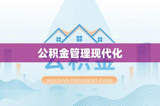 娄星公积金管理现代化