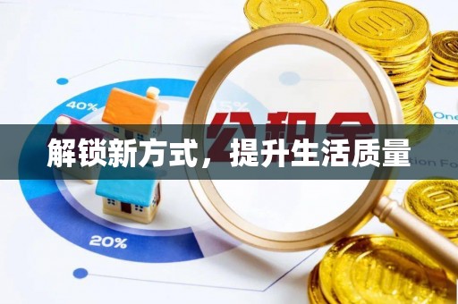 娄星解锁新方式，提升生活质量