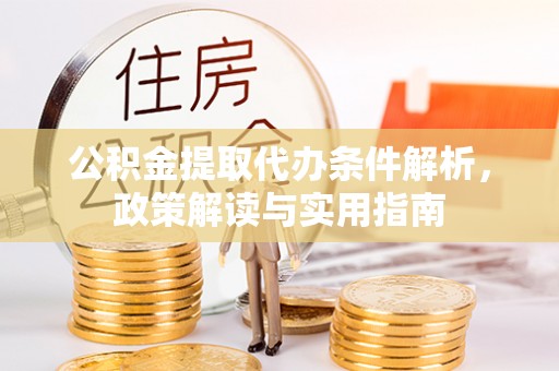 娄星公积金提取代办条件解析，政策解读与实用指南