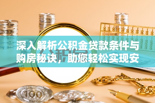 娄星深入解析公积金贷款条件与购房秘诀，助您轻松实现安居梦