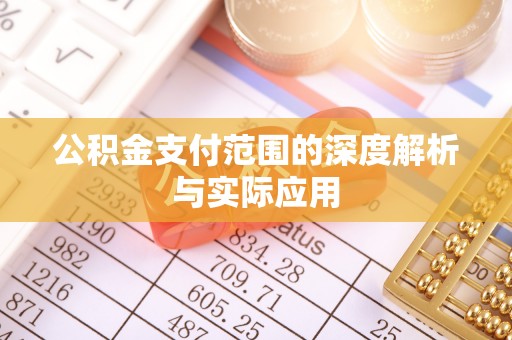 娄星公积金支付范围的深度解析与实际应用