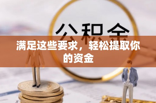 娄星满足这些要求，轻松提取你的资金